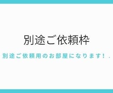 S様専用・別途ご依頼用のお部屋になります 相談しながら調整することができます！