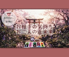お相手の気持ちと未来を鑑定します 鑑定歴２０年。神様カードと霊視で深堀り鑑定～課題アドバイス付