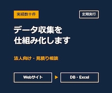 法人向け|データ収集の自動化を構築します イメージ1
