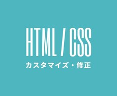 WEBサイトのカスタマイズや修正いたします お困りのことがあればご相談ください