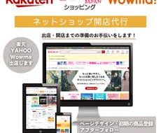 ネットショップ出店・開業のお手伝いをいたします ECショップ　楽天　YAHOO　Wowma　初期商品登録