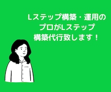 Lステップ・LINEアカウント構築サポートします 売り上げUPのサポートをいたします。