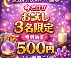 3名様限定で恋愛の深堀鑑定をさせて頂きます イメージ1