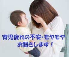 子育て、育児疲れの不安、モヤモヤお聞きします イメージ1