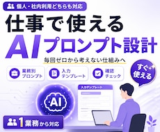 仕事で使えるAI活用方法を設計・提案します イメージ1