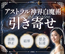 アストラル神界の✡白魔術✡で願いを引き寄せます 現役魔女が神界の高位エネルギーを降ろして3つの魔術を施術
