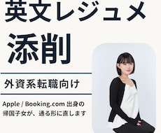 英文レジュメ添削｜外資系転職向けに直します イメージ1