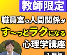 教師限定　人間関係の心理学をオンラインで伝えます イメージ1