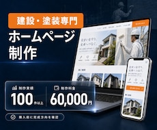 建設・塗装業のホームページを制作します 建設業専門｜実績100件超・購入前に見本サイトをご提案
