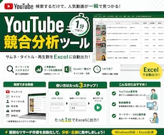 YouTube人気動画リサーチ1分でできます YouTube競合分析を1分で自動化→Excelで一括出力