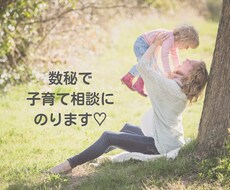 数秘を用いて子育て相談にのります イメージ1