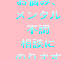 お悩み、メンタル不調の相談にのります イメージ1