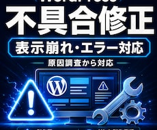 WordPressの不具合を原因調査から修復します 表示崩れ・エラー・メッセージ不達まで丁寧に対応