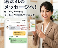 マッチングアプリのメッセージ添削をします 会うまでのやり取りを女性目線でサポート