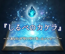 私が『しるべのカケラ』を受け取り伝えます イメージ1