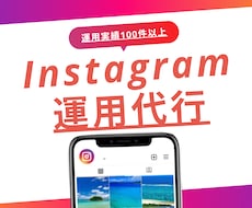 忙しい方向けにプロがインスタの運用代行を致します 格安！投稿用素材が用意できる方限定！