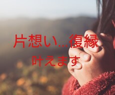片思い復縁を叶えるリーディング占いをご提供します 独自スプレッドによる女性目線でお悩み解決の手段！！