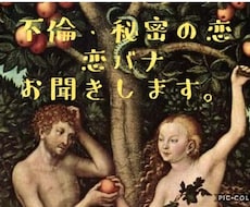 秘めた恋愛・不倫の悩み・愚痴・ノロケお聞きします 誰にも話せない・話さない方がいい・「恋バナ」お聞きします！
