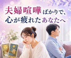 喧嘩続き！夫婦関係の行方を占います 「どうして分かり合えないの？」その答え一緒に見つけましょう。
