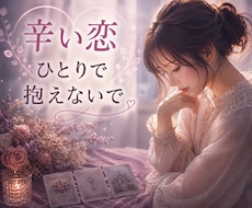誰にも話せない辛い恋のお悩み解決します イメージ1