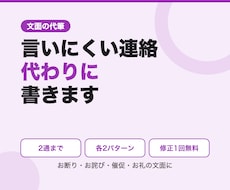 言いにくい連絡の文面を代わりに書きます イメージ1