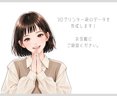 3Dプリンター用のデータを作成します イメージ1