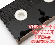 お任せください！VHSからDVDへ変換します 古いVHSビデオテープをデータ化・DVDへ変換します