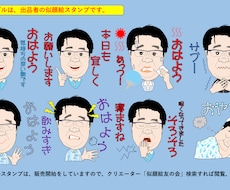 似顔絵LINEスタンプを作ります 世界に一つのLINEスタンプを作ります。