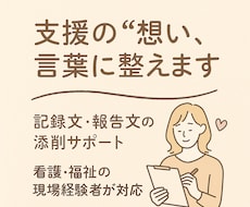 支援記録の言葉選びお手伝いします イメージ1