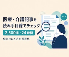 医療・介護記事を読み手目線でチェックします イメージ1