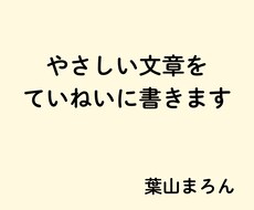やさしい文章でnote・ブログ書きます イメージ1