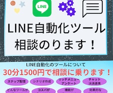 LINE自動化ツールの相談乗ります イメージ1