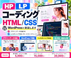 HP・LPの新規コーディング・追加をします イメージ1