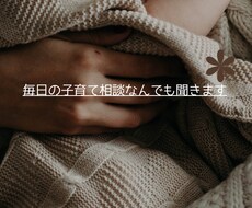 ちょっと聞いてほしいママの気持ち聞きます イメージ1