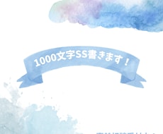 1000文字SSを2種書きます