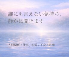 誰にも言えない気持ち、そっと受け止めます イメージ1