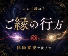 あの人とのご縁の行方を陰陽霊視で視ます ご縁が続くのか、離れるのかを読み解きます