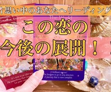 恋愛！今の恋の【今後の展開】を占います この恋、この先どうなるの？…3ヶ月先までの恋の行方を占います