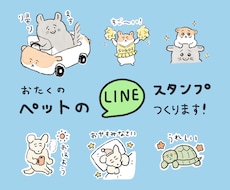 ペットのLINEスタンプ（イラスト）つくります おまかせOK！使い勝手のよいスタンプをお作りします　8個〜