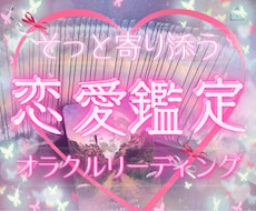 恋愛鑑定♡ワンオラクルで現状占います イメージ1