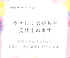 30分チャット☆やさしく気持ちを受け止めます イメージ1