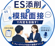 模擬面接➕es添削で内定を目指す就活サポートします イメージ1
