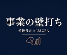 元経営者×USCPA視点でお悩み相談に乗ります イメージ1
