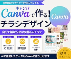 自分で編集できるチラシをCanvaで制作します イメージ1