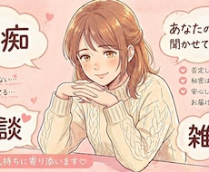 愚痴・相談・雑談なんでもOK！やさしくお話聞きます イメージ1