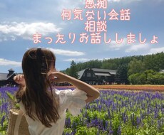 電話で気軽に暇つぶし、相談相手になります イメージ1