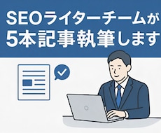 SEOライターチームが5記事作成します チーム体制による円滑対応・複数チェックで高品質な記事を納品
