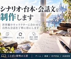 ゲームや動画のシナリオ・台本を制作しします 世界観やキャラクターに合わせた会話を執筆