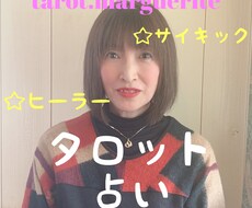 今からあなたに訪れる嬉しい事♡タロット占い致します ♡愛の★サイキック☆ヒーラー★占い鑑定☆彡