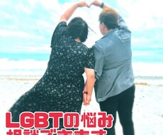 LGBTの悩み聞きます イメージ1